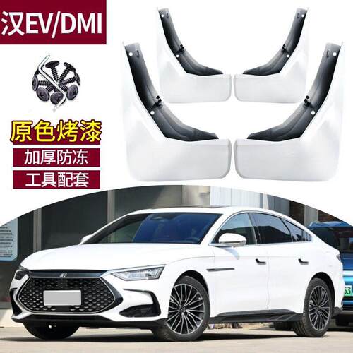 适用2026款汉DMI挡泥板烤漆比亚迪汉EV/dmp改装20-21款原厂挡泥皮