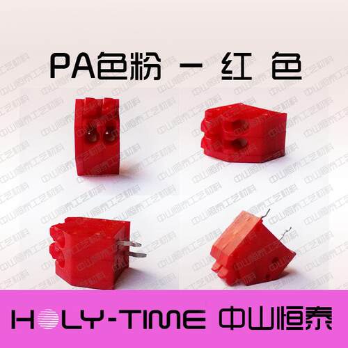 供应－红色粉，端子、塑料、尼龙扎带染色