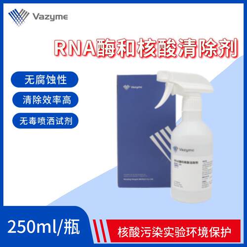 诺唯赞RNA酶和核酸清除剂RNA酶和核酸污染实验环境安全无毒无腐蚀