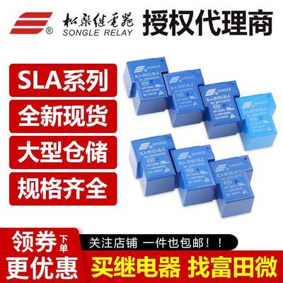 原装松乐继电器 SLA-05VDC/12VDC/24VDC-SL-A -C 4/5/6脚30A T90