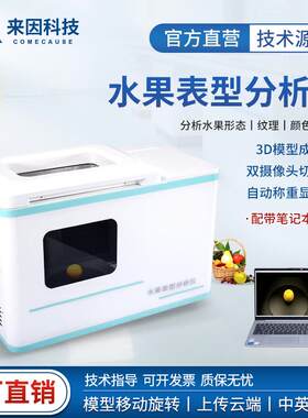 水果表型分析仪苹果三维表型分析仪水果密度测量仪苹果体积测量仪