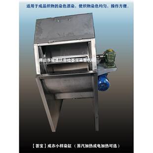 纺织印染机械成衣服装 染色小样漂洗染工艺染缸 袜子毛巾等织物