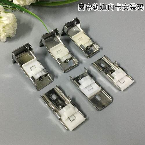 窗帘轨道内卡安装码方轨顶装码侧装码老式固定安装码卡子内装卡码
