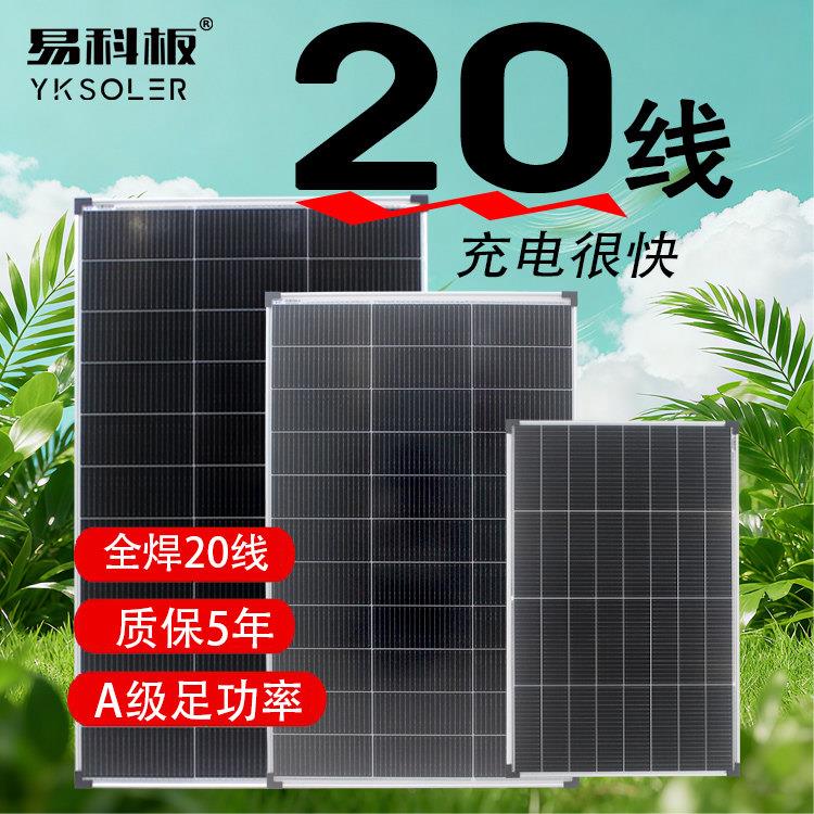 易科20线200w100w太阳能板单晶12v光伏发电板系统充手机电池房车