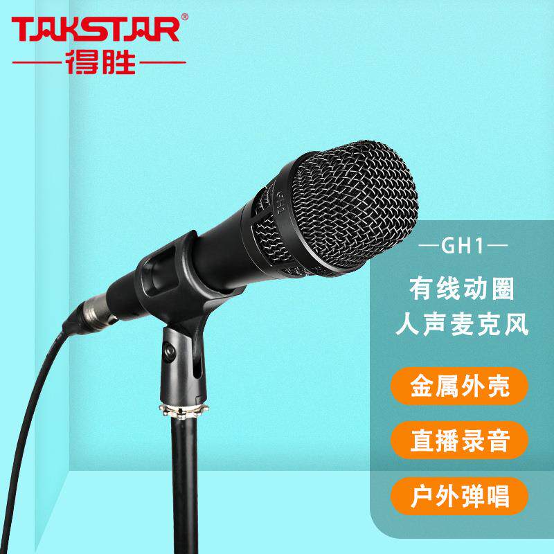 Takstar/得胜 GH1 KTV演唱麦克风家用舞台有线话筒卡拉OK唱歌话筒