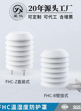 星仪FHC防护罩 百叶箱 温湿度变送器户外防护 可直装可壁挂