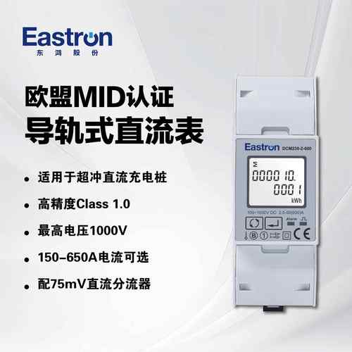 东鸿DCM230-2MID导轨式直流电能表配75mV分流器直流充电桩适用
