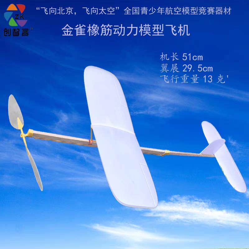 金雀橡筋动力飞机室内纸飞机全国赛比赛器材中小学航模滑翔机模型