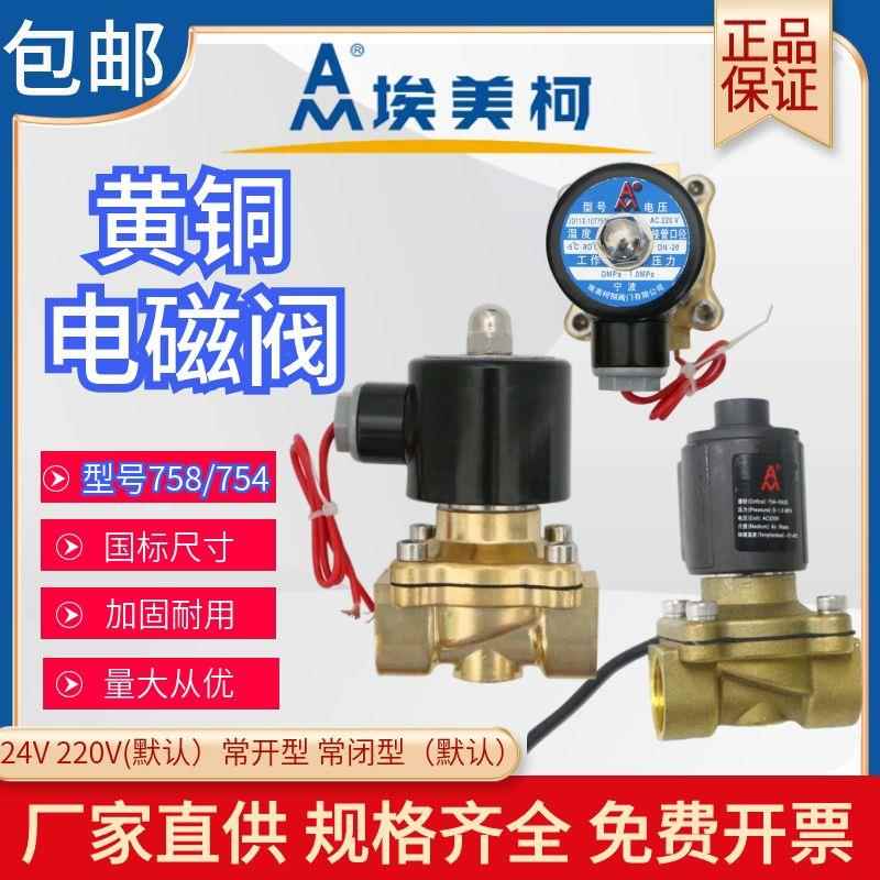 埃美柯电磁阀758/754黄铜内丝管道电动开关阀门常闭型220V冷热水