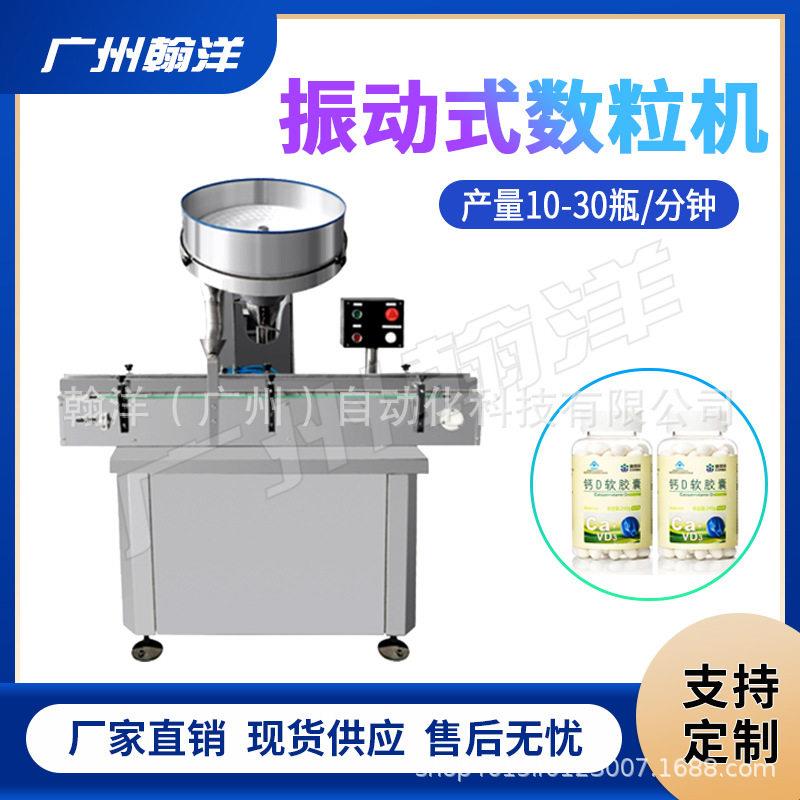 广州翰洋钙D软胶囊全自动振动式数粒机片自动计数灌装数粒机