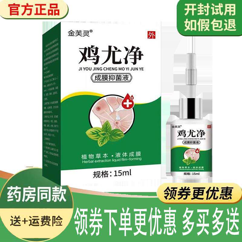噜噜鼠正品金芙灵鸡尤净成膜抑菌液外用天猫旗舰官方授权店铺