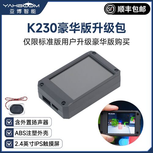 K230视觉模块豪华版升级配件包 ABS外壳触摸显示屏感测器扩展支架