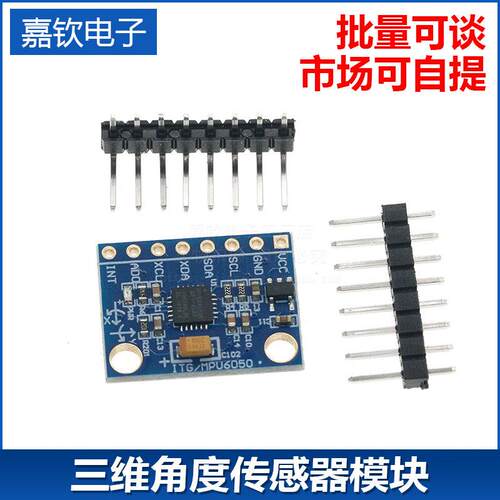 GY-521 MPU6050 三维角度传感器模块 6DOF三轴加速度计电子陀螺仪
