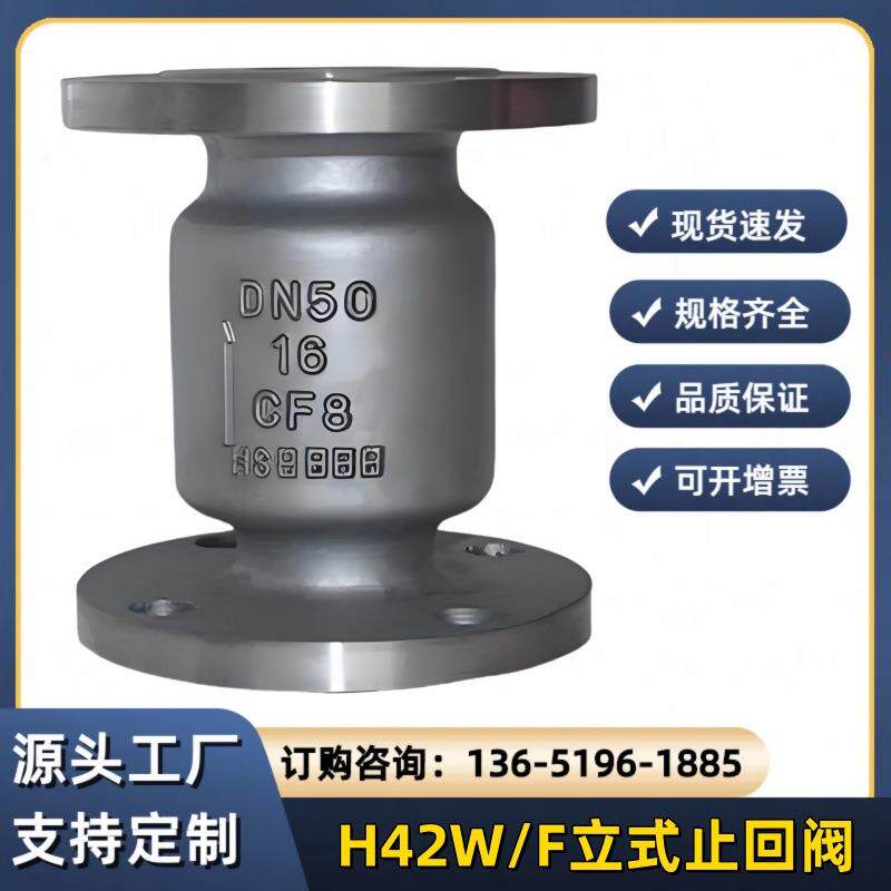 H42W-16P不锈钢立式止回阀H42X立卧两用逆止阀升降式快速止回