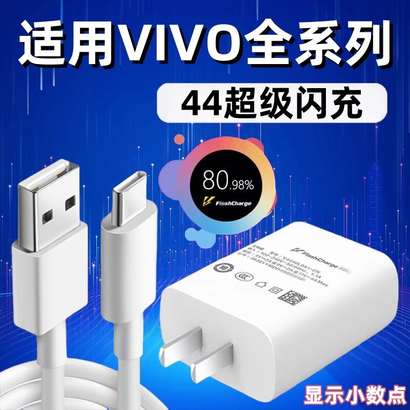适用VIVOX70充电器44超级闪充vivos10/12pro/Z6/NEX3S/Y100/Y78+充电头vivox70pro/X50/60pro+手机充电线2米