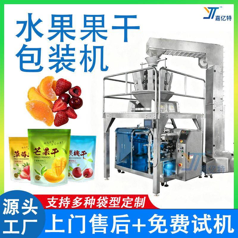 预制袋水果干包装机全自动草莓干芒果干给袋式包装机包装机