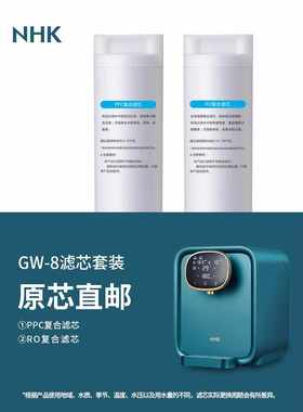 适用NHK净水机 滤芯；适用GW-8；GW-8净水器;GW-8饮水净饮一体机