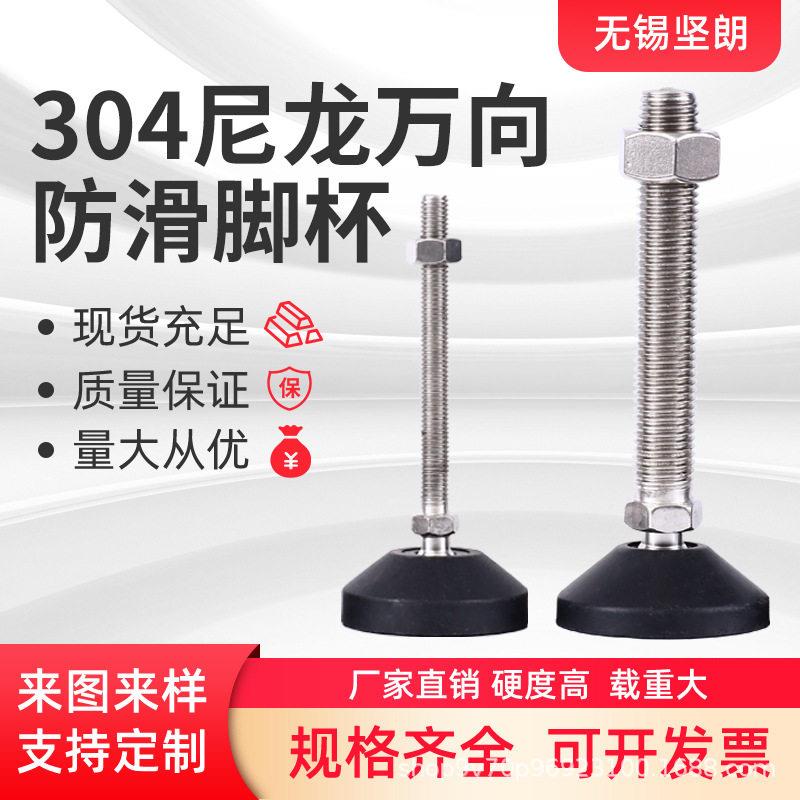 304不锈钢尼龙万向脚杯可调节支撑脚调整脚地脚螺丝调节脚轮蹄脚