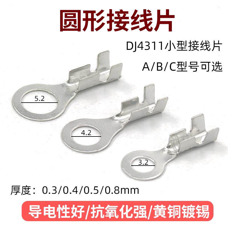 小型圆形接线片DJ4311-3.2/4.2/5.2/6.2mm黄铜镀锡冷压环形端子