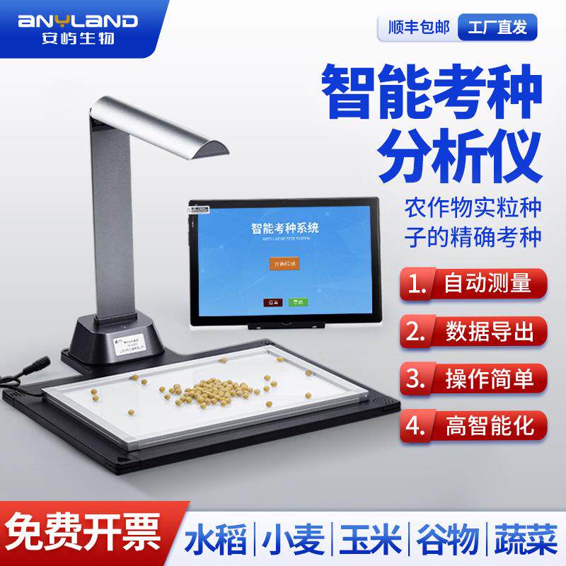 智能考种仪玉米种子分析系统谷物种子数量面积长度测量分析仪