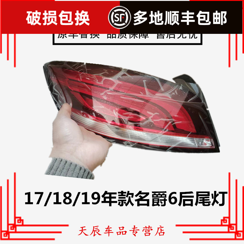 适配17/18/19年款名爵6后尾灯罩总成MG6刹车转向倒车大灯左右外壳