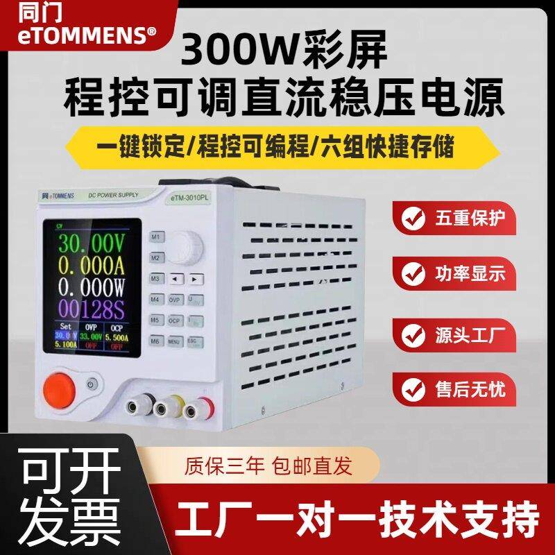 同门科技300W可调稳压电源4位彩屏可编辑开关电源PL系列