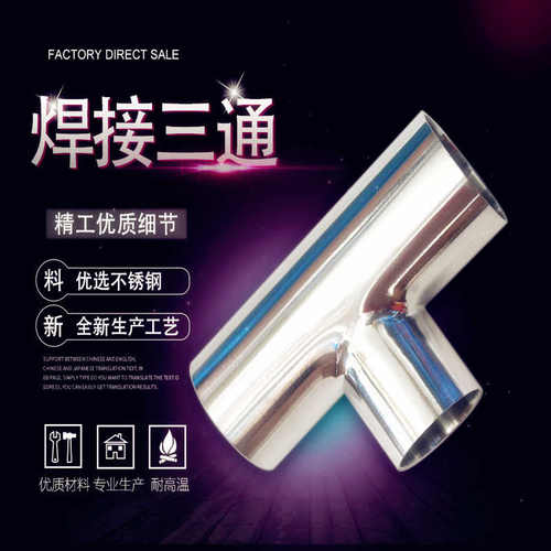 304不锈钢焊接三通管件抛光卫生级变径三通接头 异径三通