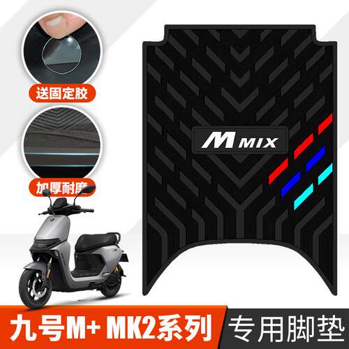 适用于九号M95C+MK2电动车踩脚垫九号M+系列MK2改装配件橡胶脚垫