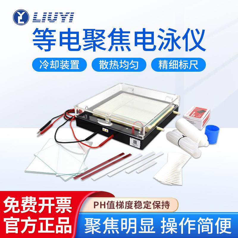 北京六一化学实验教学研究等电聚焦电泳仪多用途电泳仪
