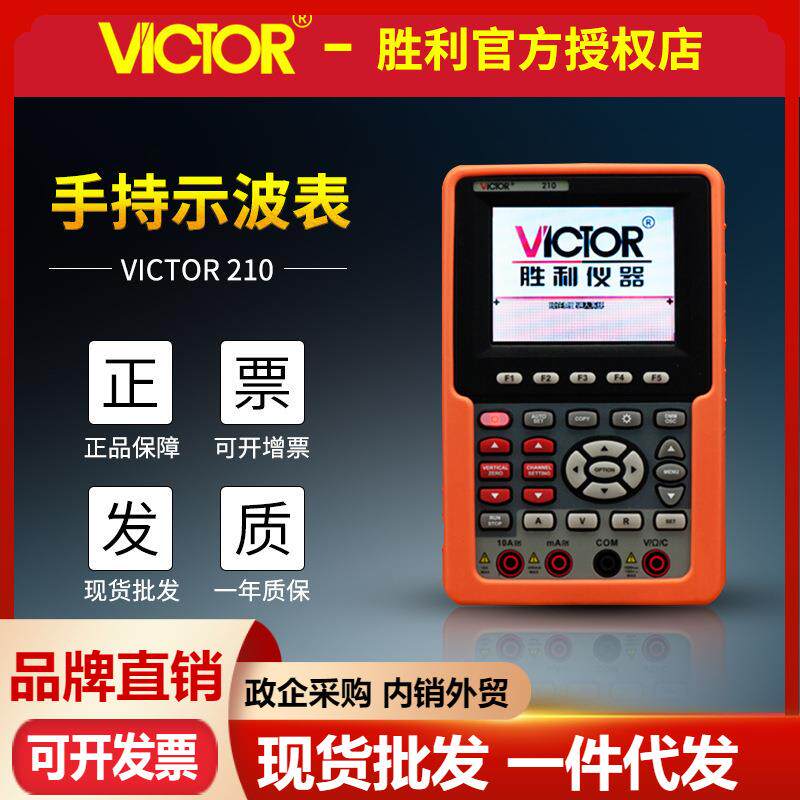 VICTOR胜利VC210手持式示波器 彩色单通道USB通讯 数字荧光示波器