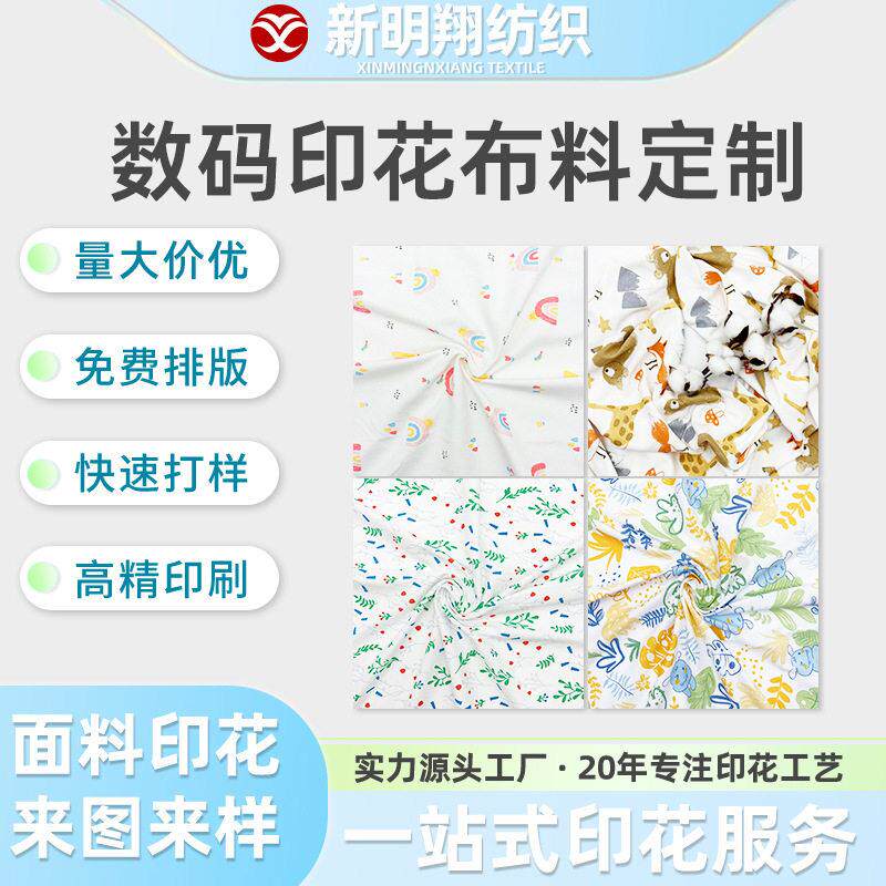 数码印花布料定制碎花波点卡通印花布纯棉婴儿衣服面料印花加工