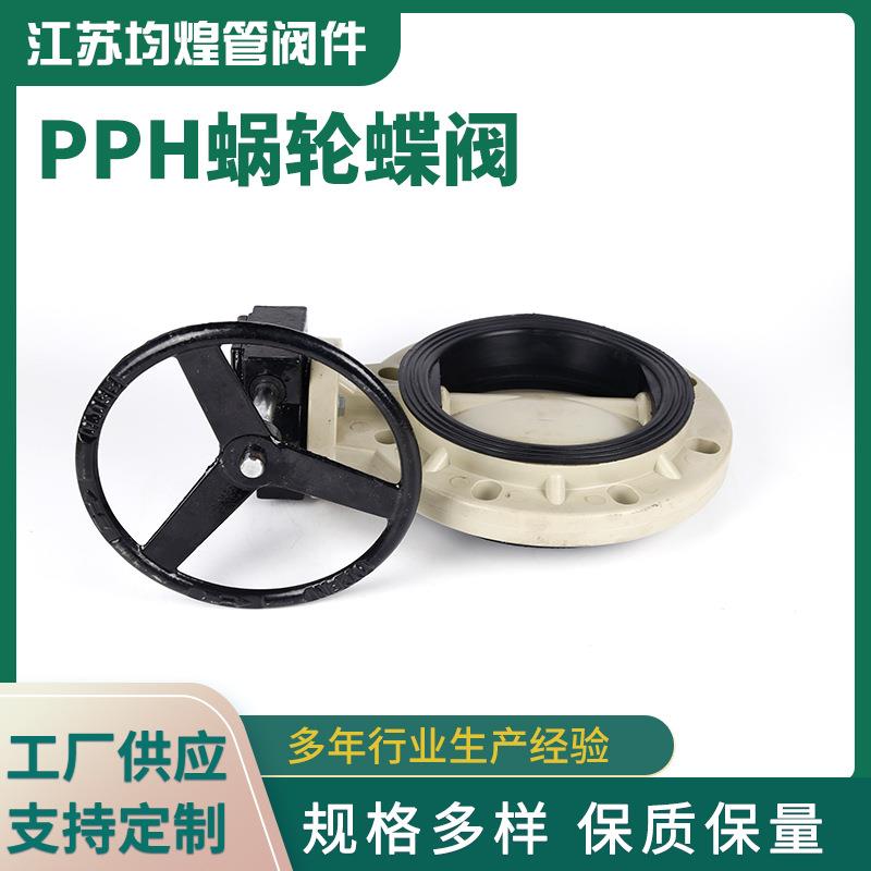 PPH蜗轮蝶阀手柄式蝶阀塑料化工管道阀门配件全塑涡轮式PPH蝶阀