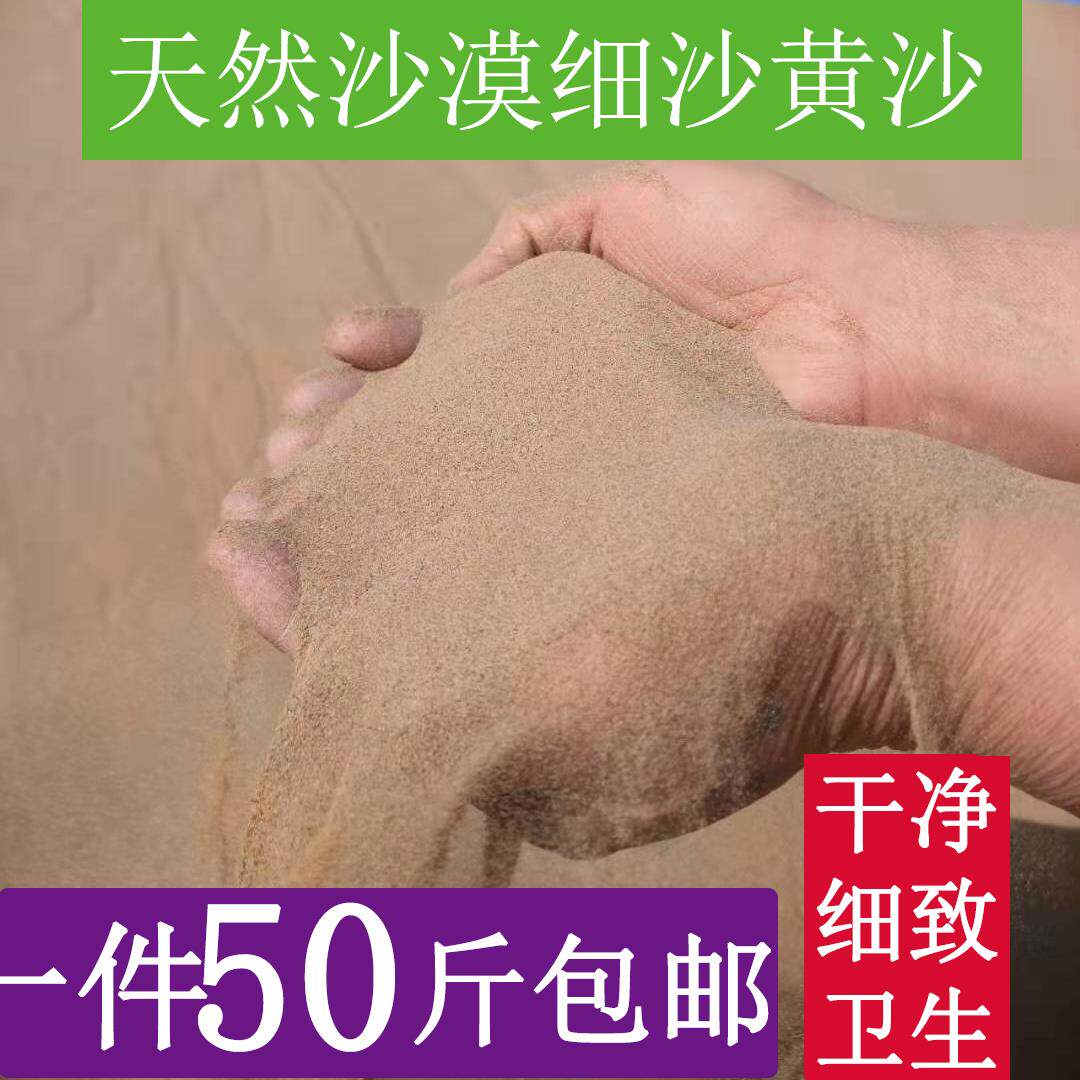 天然黄沙50斤细沙适用于儿童玩沙池 造景沙与人工沙滩使用