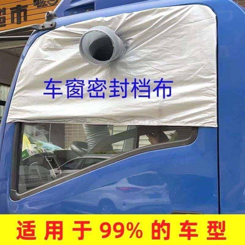 车载移动空调车窗布挡板货车窗密封板排气管挡板隔热排风管软档布