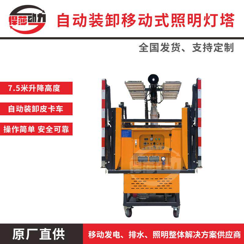 悍莎动力自动装卸移动照明灯塔可升降