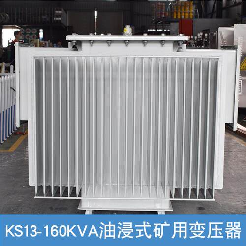KS13-160KVA矿用变油4浸式变压器10KV0.电KV矿场井下配变压KS13-1