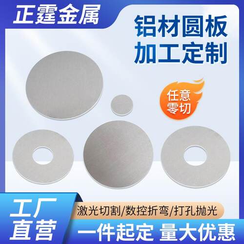 铝合金激光切割加工个性圆板5052铝板切圆6061铝圆片1060散热片