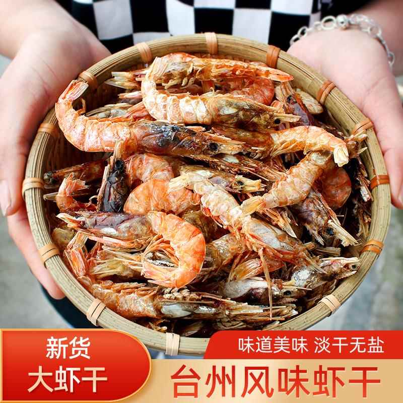 台州温岭土产海鲜大虾干 干虾海虾对虾干 干风干 干虾农家淡干水