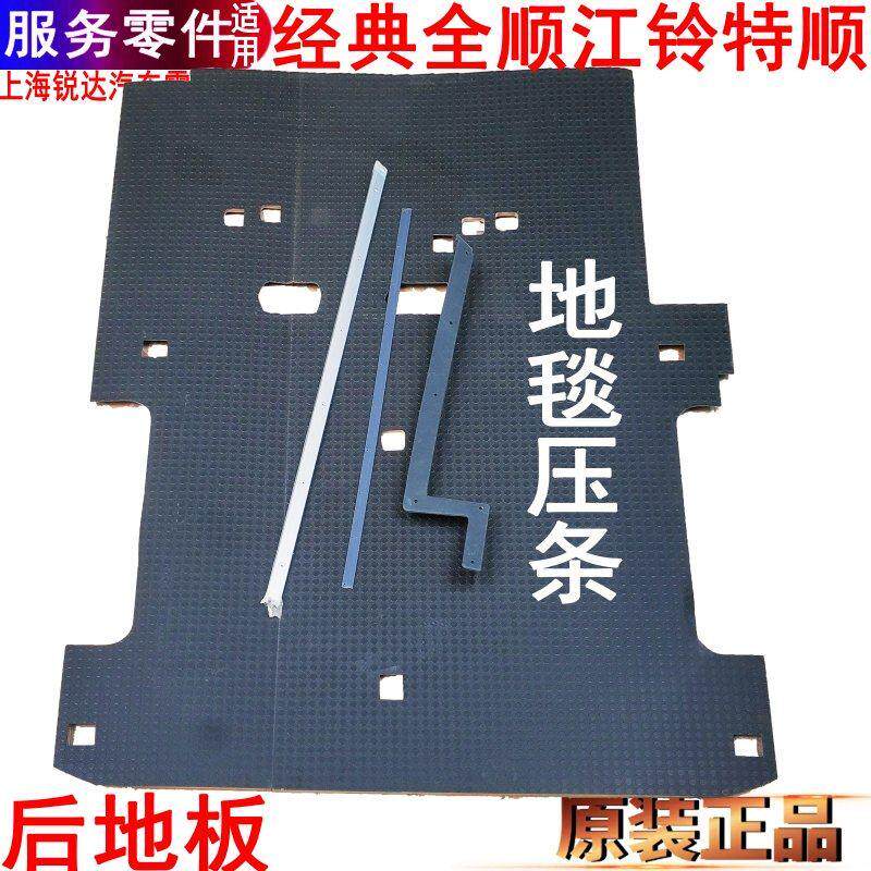 适用福特全顺后地板地板贴江铃特顺后地板后地毯木板全顺前地毯原