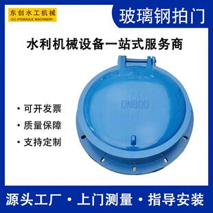 水利玻璃钢浮拍门产221圆形箱式复合脂拍树门防倒灌法兰生式拍门