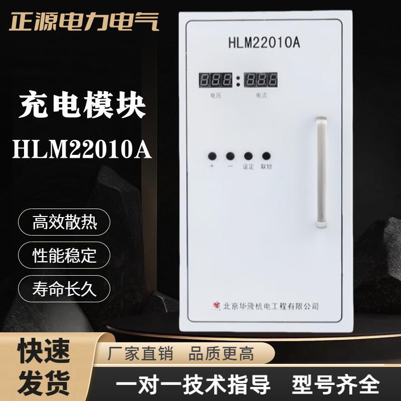 直流屏电源模块HLM22010A智能充电模块高频开关电源整流器模块