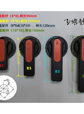 GCK GCS MNS低压开关抽屉柜操作旋转把手B1 B2 B3 B5操作机构手柄