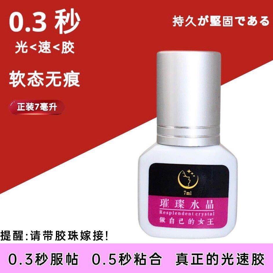 0.3秒光速快干胶睫毛嫁接胶水进口原料无味低刺激软态胶