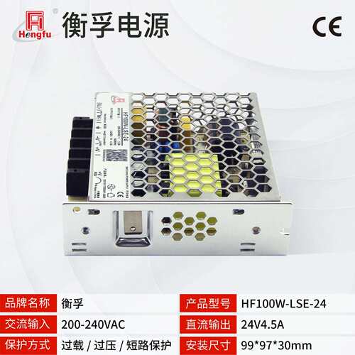衡孚HF100W-LSE-24直流电源220AC转DC24V4.5A小体积机壳开关电源