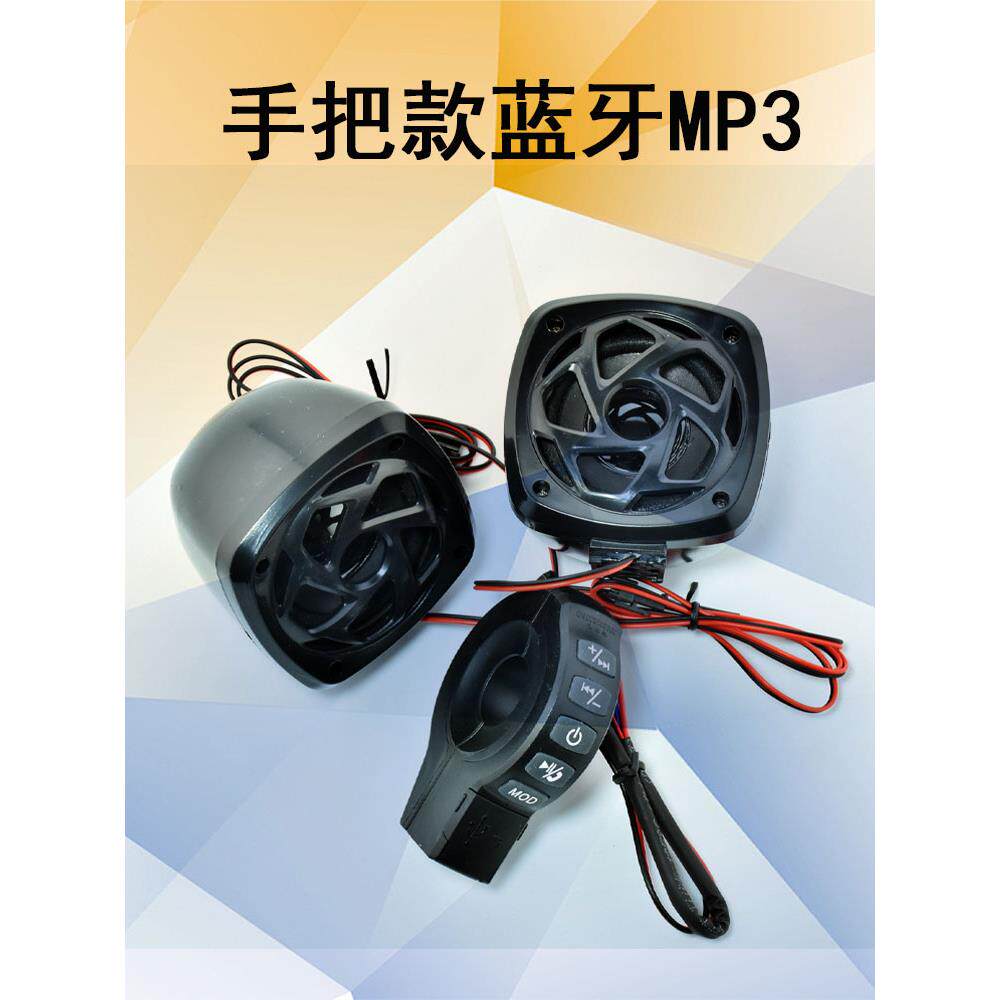 摩托车电动汽车音频Mp3蓝牙扬声器低音扬声器手机Tf卡听音乐Fm收