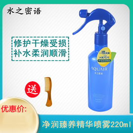 水之密语护发深层保湿日用柔顺精华液喷雾(免洗型)220ml