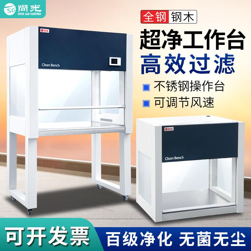 尚光超净工作台实验室净化激光无尘箱超静洁净柜吸除尘无菌操作台
