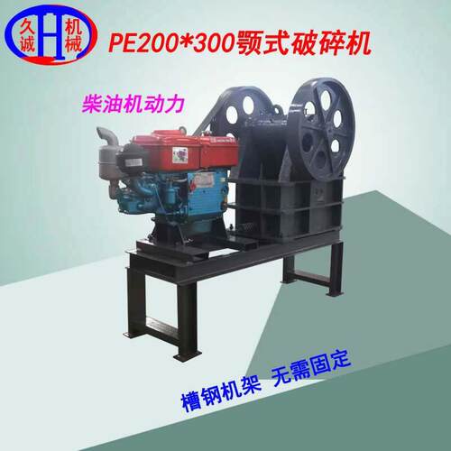 PE200X300柴油颚式破碎机包含柴油动力机架加油可作业颚式破碎机
