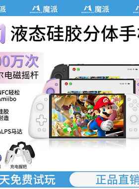 魔派S1分体手柄switch液态硅胶joycon游戏手柄NFC马里奥塞尔达ns