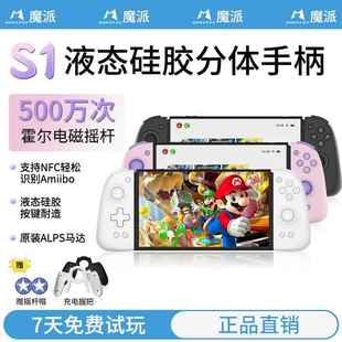 魔派S1分体手柄switch液态硅胶joycon游戏手柄NFC马里奥塞尔达ns